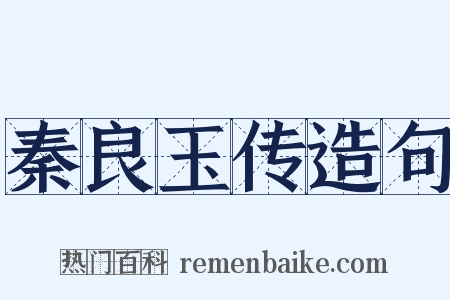 秦良玉传造句是什么意思的图片